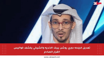 تعديل لائحة دوري روشن يربك الأندية والشيخي يكشف كواليس القرار الصادم